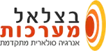 בצלאל מערכות אנרגיה סולארית