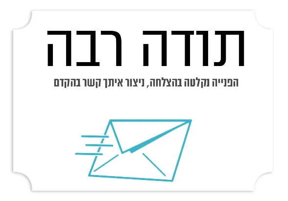 תודה שפניתם אלינו